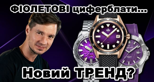 Фіолетові циферблати. Новий тренд?