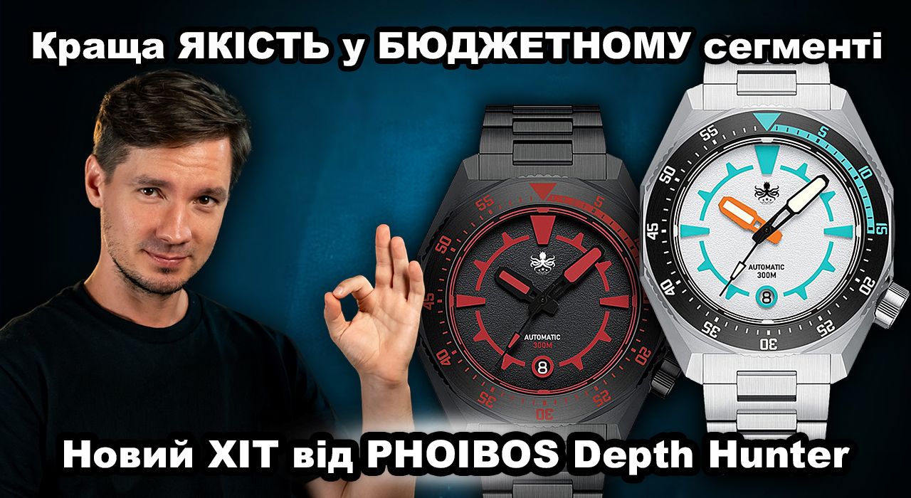 Совершенно новая коллекция PHOIBOS Depth Hunter