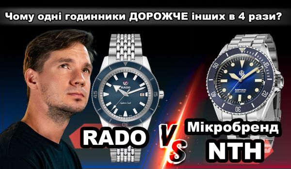 Чому одні годинники дорожче інших в 4 рази? NTH та RADO Captain Cook Чому одні годинники дорожче інших в 4 рази? NTH та RADO Captain Cook
