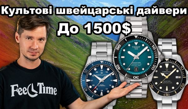 КУЛЬТОВІ швейцарські дайверські годинники до 1500$
